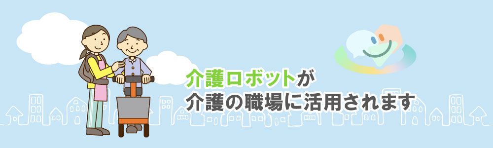 介護ロボット事業